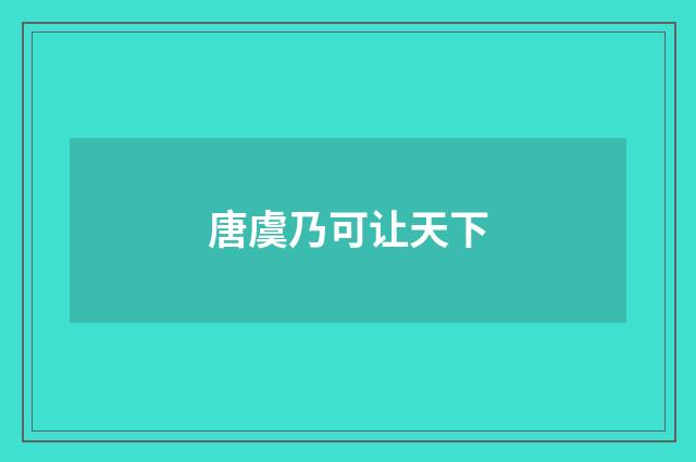 唐虞乃可让天下