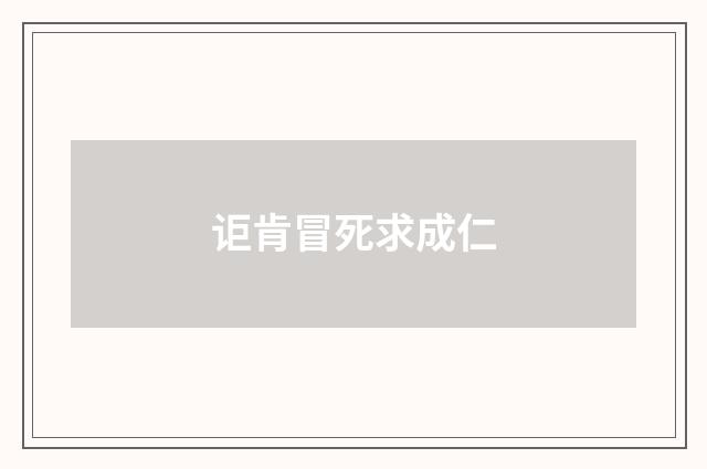 讵肯冒死求成仁