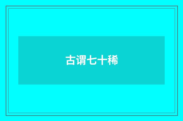 古谓七十稀