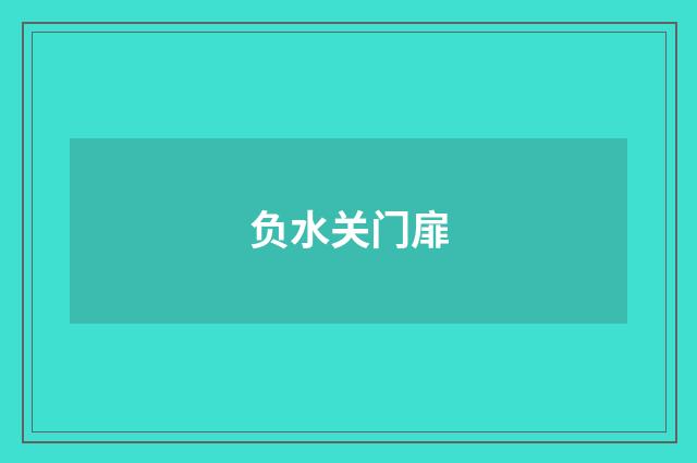 负水关门扉