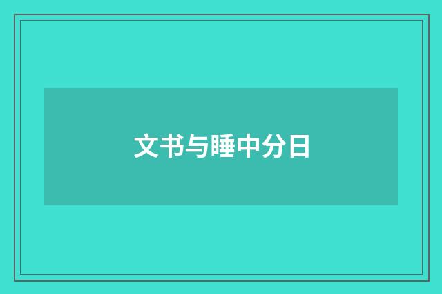 文书与睡中分日