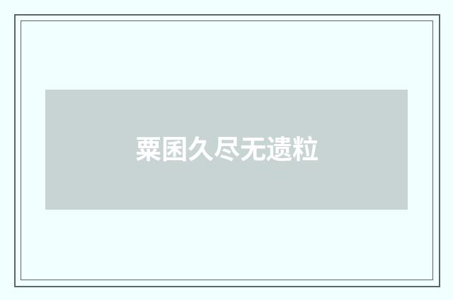 粟囷久尽无遗粒