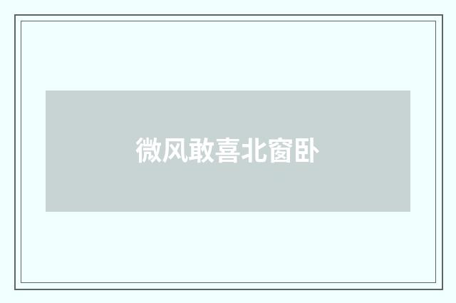 微风敢喜北窗卧