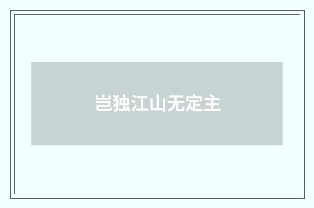 岂独江山无定主