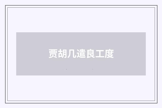 贾胡几遣良工度