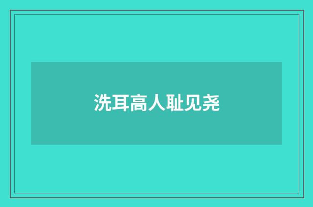 洗耳高人耻见尧