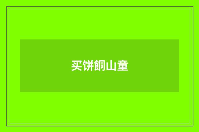买饼餇山童