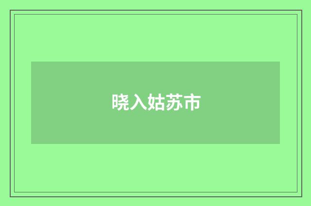 晓入姑苏市