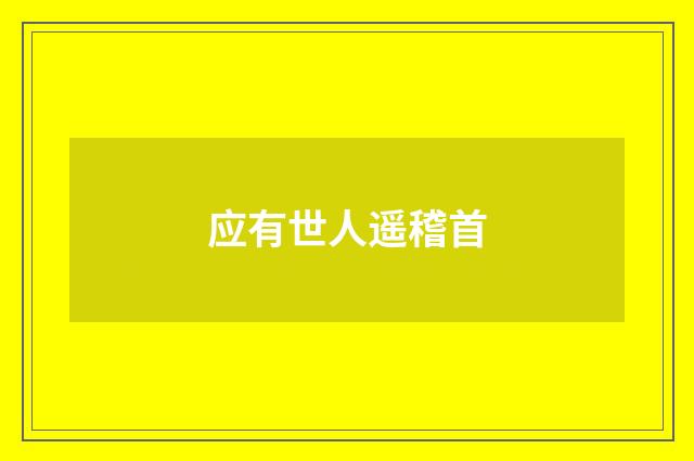 应有世人遥稽首