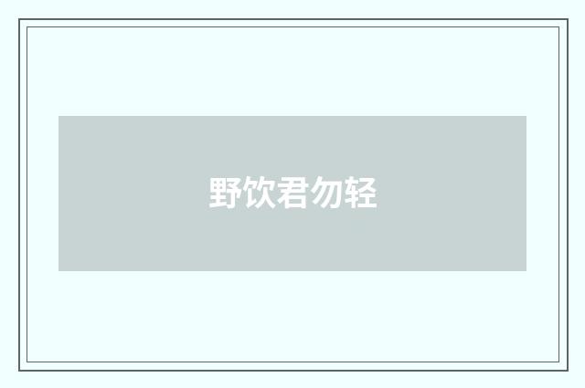 野饮君勿轻