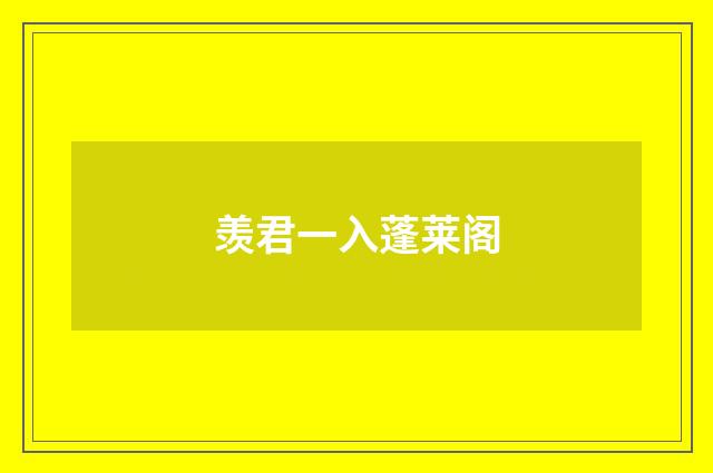 羡君一入蓬莱阁