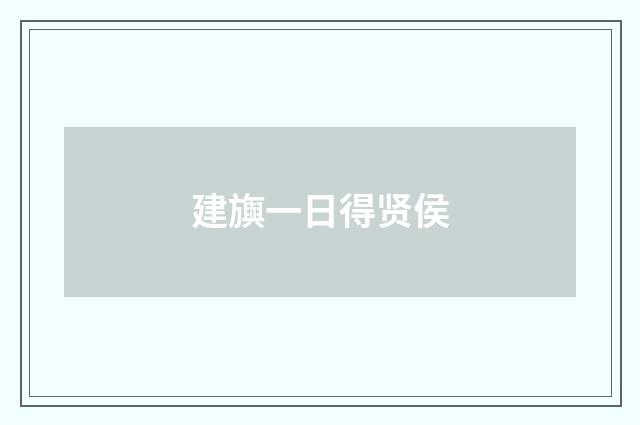 建旟一日得贤侯