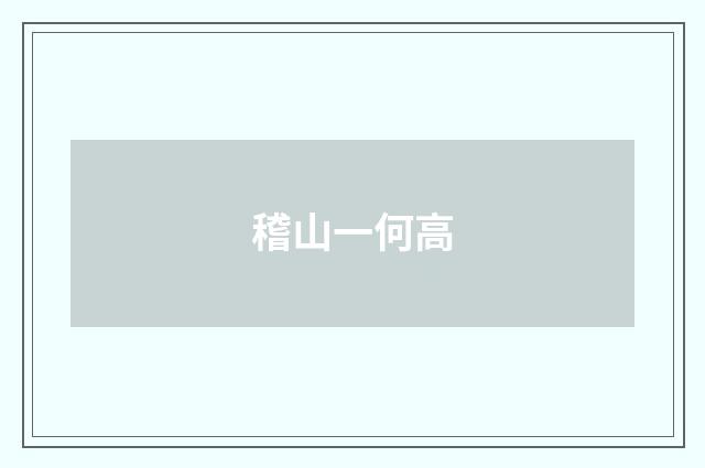 稽山一何高