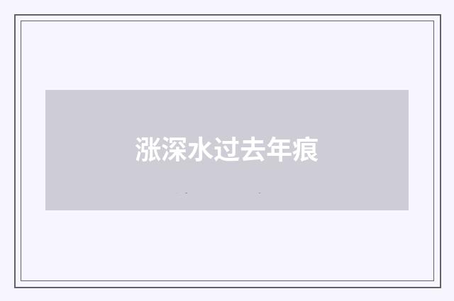 涨深水过去年痕