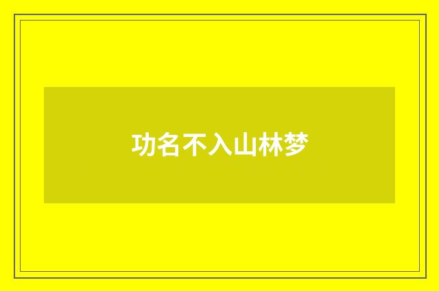 功名不入山林梦