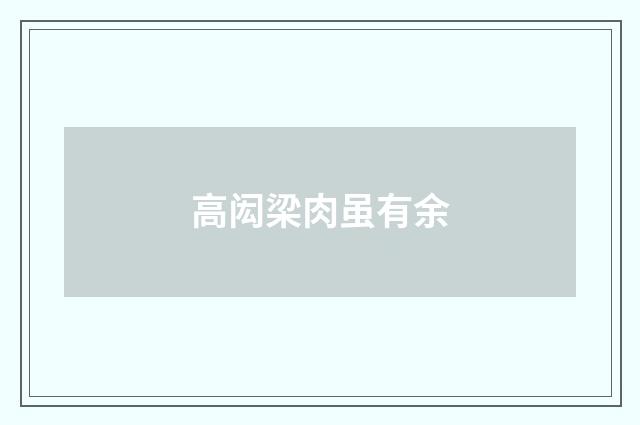 高闳梁肉虽有余