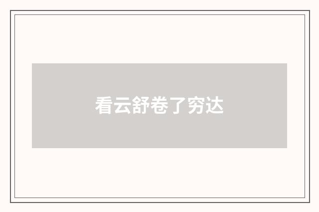 看云舒卷了穷达