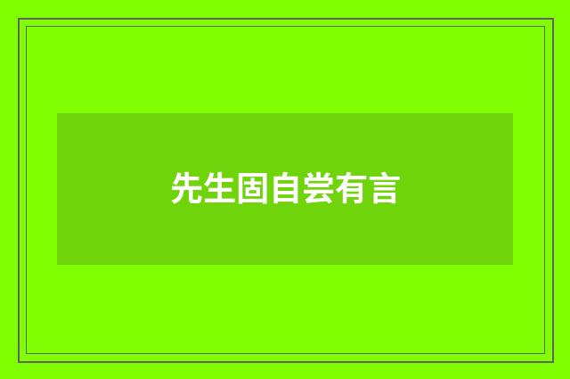 先生固自尝有言