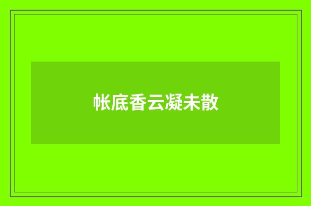 帐底香云凝未散
