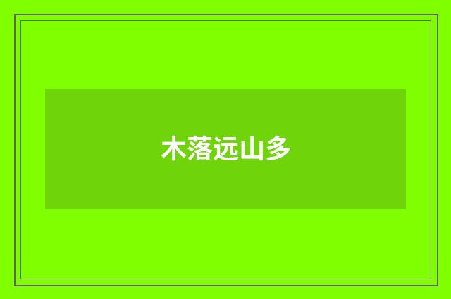 木落远山多