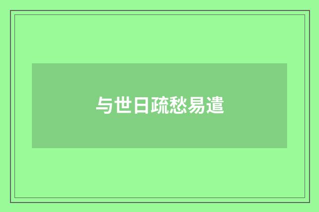 与世日疏愁易遣
