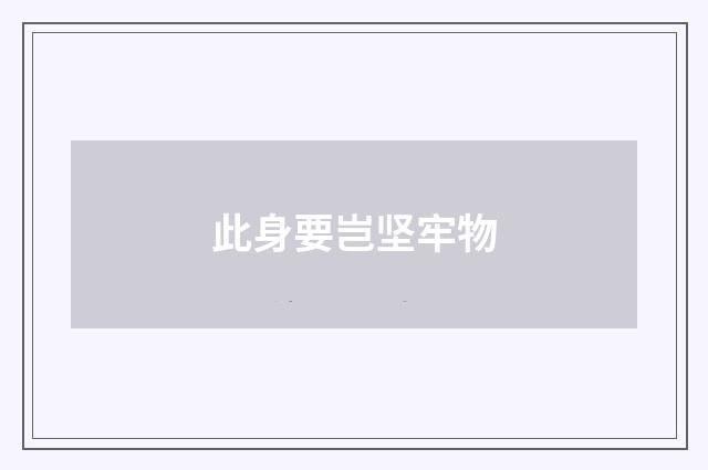 此身要岂坚牢物