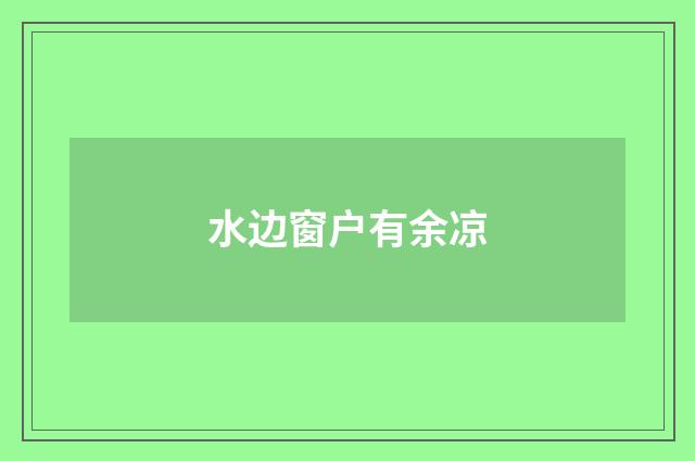 水边窗户有余凉