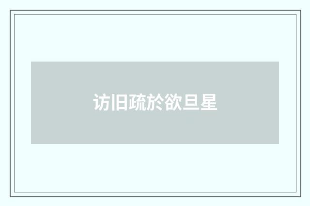 访旧疏於欲旦星