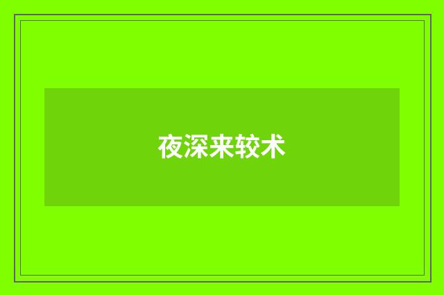 夜深来较术