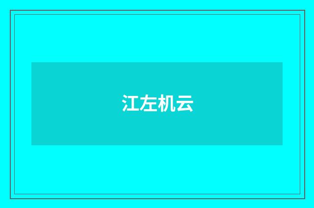 江左机云