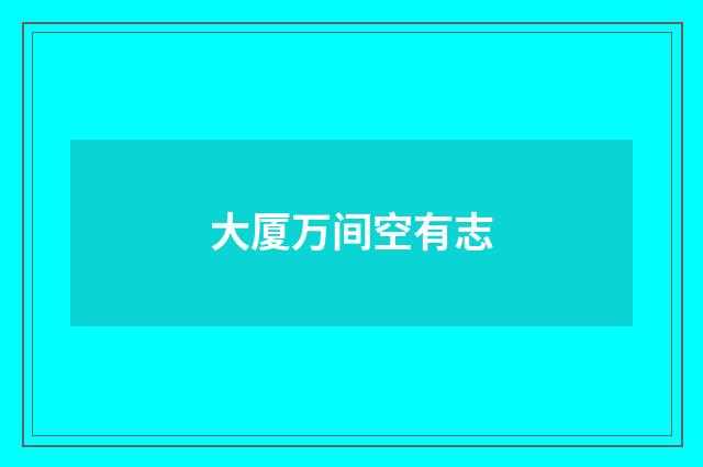 大厦万间空有志