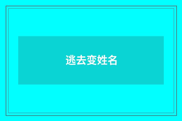 逃去变姓名