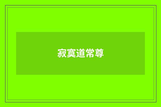 寂寞道常尊