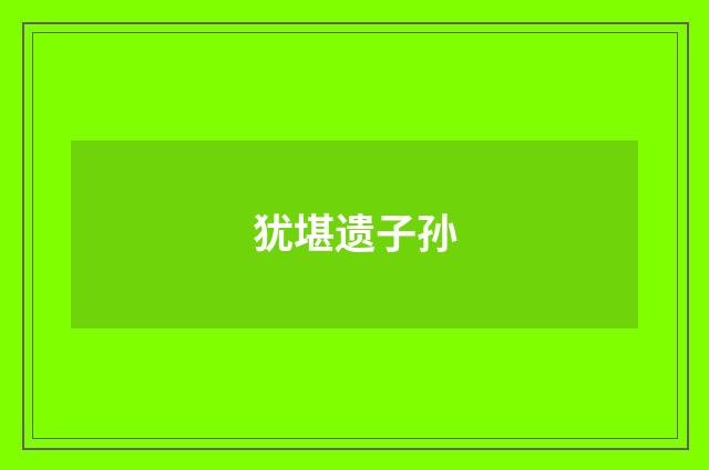 犹堪遗子孙