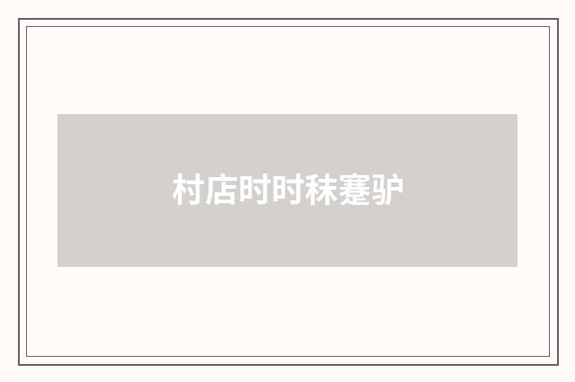 村店时时秣蹇驴