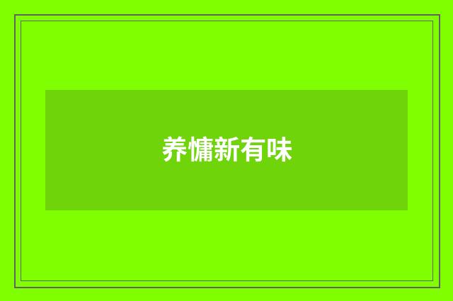 养慵新有味
