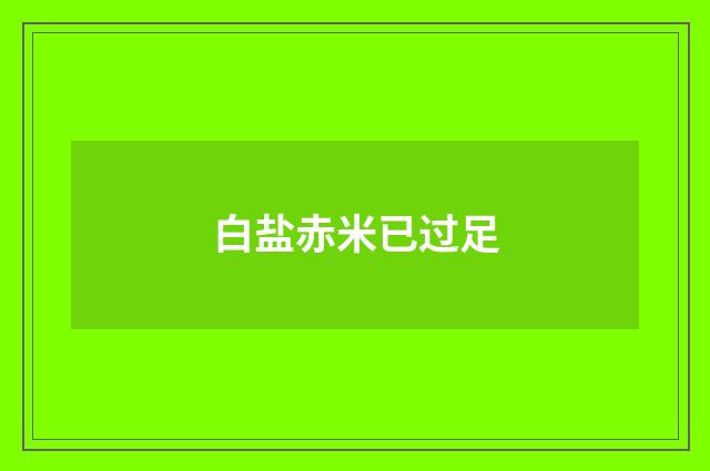白盐赤米已过足