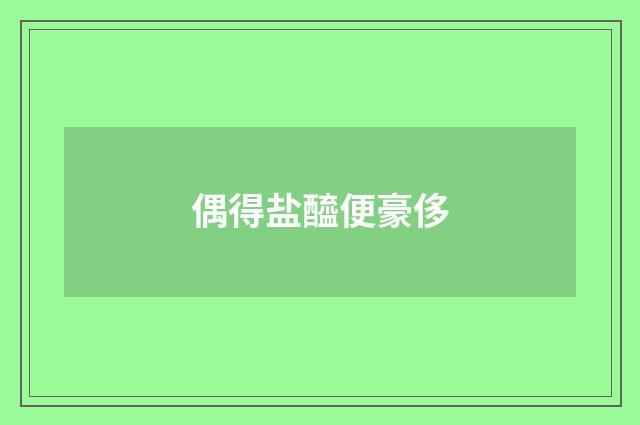 偶得盐醯便豪侈