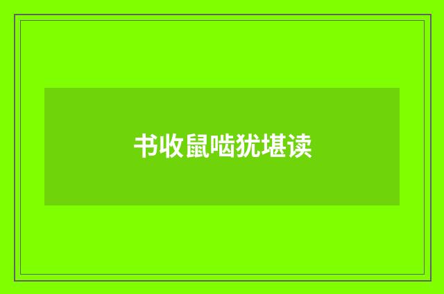 书收鼠啮犹堪读