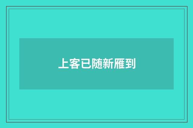 上客已随新雁到