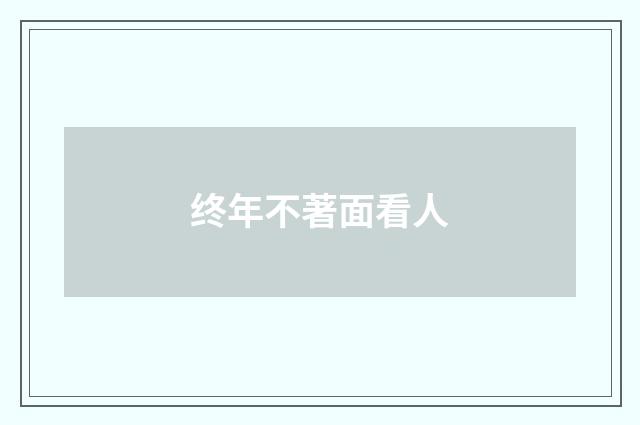终年不著面看人
