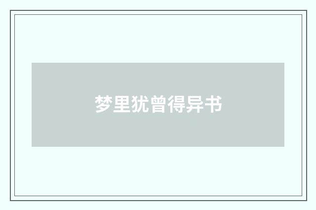 梦里犹曾得异书