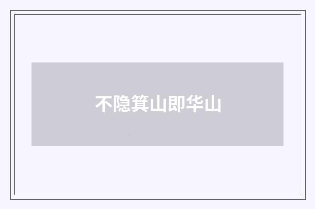 不隐箕山即华山