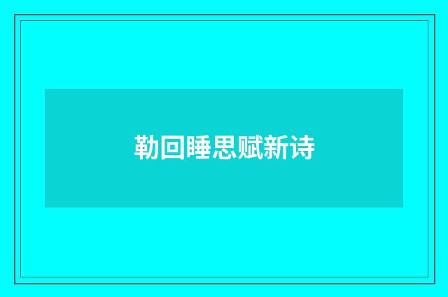 勒回睡思赋新诗