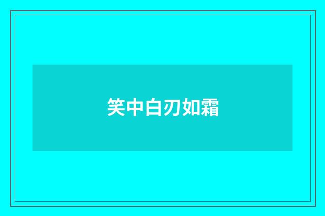 笑中白刃如霜