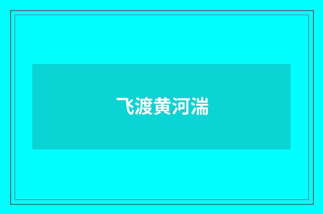 飞渡黄河湍