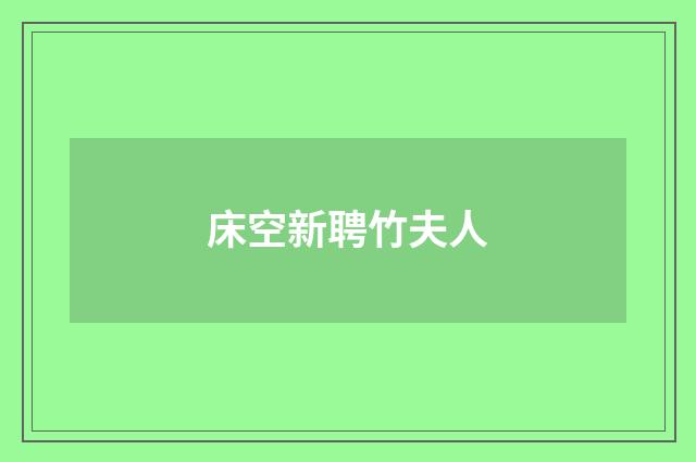 床空新聘竹夫人