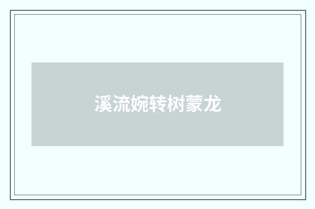 溪流婉转树蒙龙