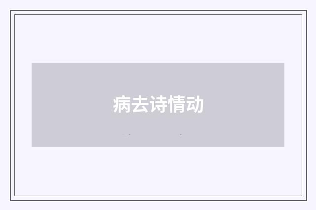 病去诗情动