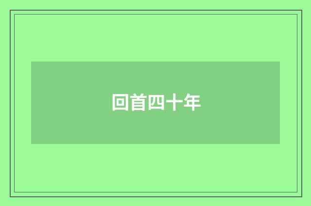 回首四十年